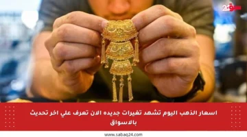 أسعار الذهب اليوم تشهد تغيرات جديدة الآن تعرف على آخر تحديث بالأسواق